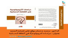 الدكتور محمد دحمان يوقع على إصداره الجديد بعنوان : دراسات أنثروبولوجية في الثقافة الحسانية