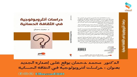 الدكتور محمد دحمان يوقع على إصداره الجديد بعنوان : دراسات أنثروبولوجية في الثقافة الحسانية