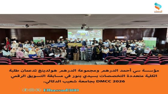 مؤسسة سي أحمد الدرهم ومجموعة الدرهم هولدينغ تدعمان طلبة الكلية متعددة التخصصات بسيدي بنور في مسابقة التسويق الرقمي DMCC 2026 بجامعة شعيب الدكالي .