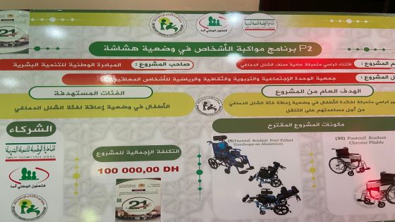 توفير كراسي متحركة لفائدة الأطفال في وضعية إعاقة فئة “الشلل الدماغي ” بتكلفة إجمالية تصل إلى 100.000.00 درهم.
