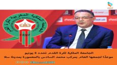 الجامعة الملكية لكرة القدم تحدد 5 يونيو موعدًا لجمعها العام بمركب محمد السادس بالمعمورة بمدينة سلا