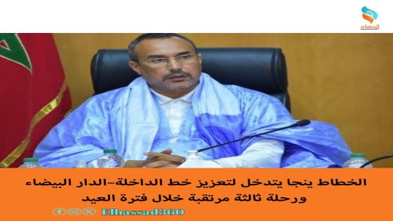 الخطاط ينجا يتدخل لتعزيز خط الداخلة–الدار البيضاء ورحلة ثالثة مرتقبة خلال فترة العيد