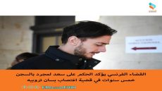 القضاء الفرنسي يؤكد الحكم على سعد لمجرد بالسجن خمس سنوات في قضية اغتصاب بسان تروبيه