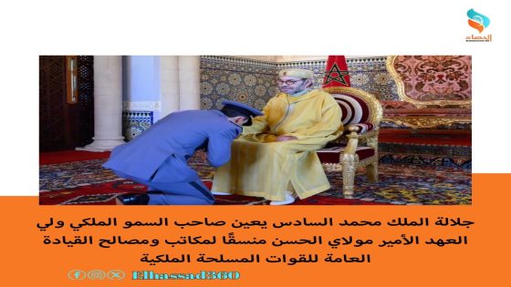 جلالة الملك محمد السادس يعين صاحب السمو الملكي ولي العهد الأمير مولاي الحسن منسقًا لمكاتب ومصالح القيادة العامة للقوات المسلحة الملكية