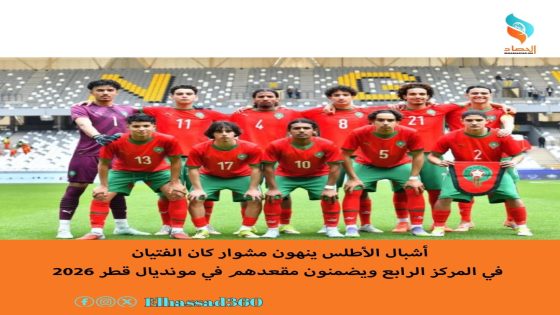 أشبال الأطلس ينهون مشوار “كان الفتيان” في المركز الرابع ويضمنون مقعدهم في مونديال قطر 2026