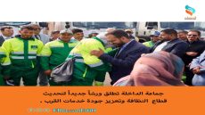 جماعة الداخلة تطلق ورشاً جديداً لتحديث قطاع النظافة وتعزيز جودة خدمات القرب .