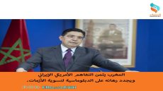المغرب يثمن التفاهم الأمريكي الإيراني ويجدد رهانه على الدبلوماسية لتسوية الأزمات.