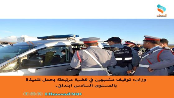 وزان: توقيف مشتبهين في قضية مرتبطة بحمل تلميذة بالمستوى السادس ابتدائي.