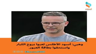وهبي: أسود الأطلس لعبوا بروح الكبار واستحقوا بطاقة العبور.
