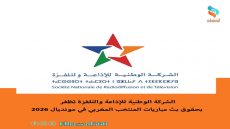 الشركة الوطنية للإذاعة والتلفزة تظفر بحقوق بث مباريات المنتخب المغربي في مونديال 2026