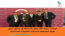 الراغب حرمة الله يمثل الداخلة في محفل دولي رفيع لمواجهة تحديات التغيرات المناخية.
