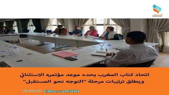 اتحاد كتاب المغرب يحدد موعد مؤتمره الاستثنائي ويطلق ترتيبات مرحلة “التوجه نحو المستقبل”