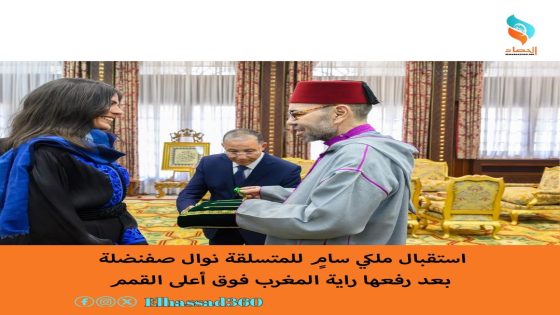 استقبال ملكي سامٍ للمتسلقة نوال صفنضلة بعد رفعها راية المغرب فوق أعلى القمم