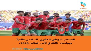 المنتخب الوطني المغربي السادس عالمياً ويواصل تألقه في كأس العالم 2026