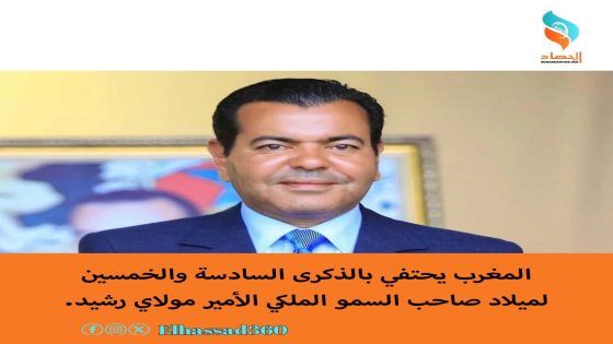 المغرب يحتفي بالذكرى السادسة والخمسين لميلاد صاحب السمو الملكي الأمير مولاي رشيد.