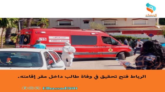 الرباط فتح تحقيق في وفاة طالب داخل مقر إقامته.