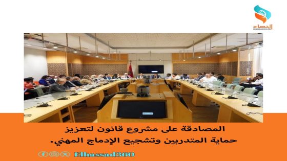 المصادقة على مشروع قانون لتعزيز حماية المتدربين وتشجيع الإدماج المهني.