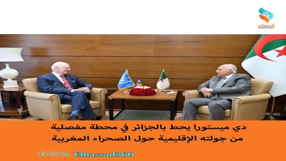 دي ميستورا يحط بالجزائر في محطة مفصلية من جولته الإقليمية حول الصحراء المغربية.