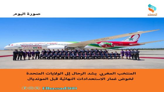 المنتخب المغربي يشد الرحال إلى الولايات المتحدة لخوض غمار الاستعدادات النهائية قبل المونديال
