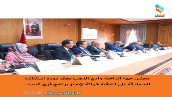 مجلس جهة الداخلة وادي الذهب يعقد دورة استثنائية للمصادقة على اتفاقية شراكة لإنجاز برنامج قرى الصيد.