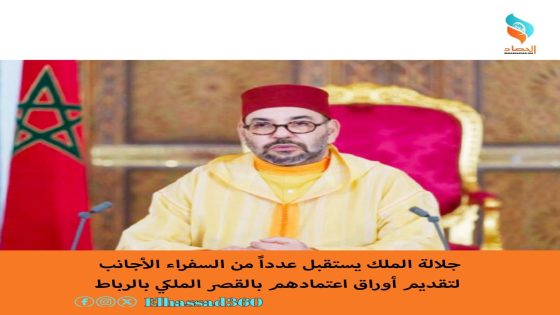 جلالة الملك يستقبل عدداً من السفراء الأجانب لتقديم أوراق اعتمادهم بالقصر الملكي بالرباط