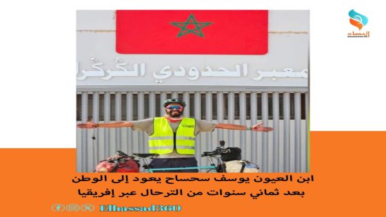 ابن العيون يوسف سحساح يعود إلى الوطن بعد ثماني سنوات من الترحال عبر إفريقيا