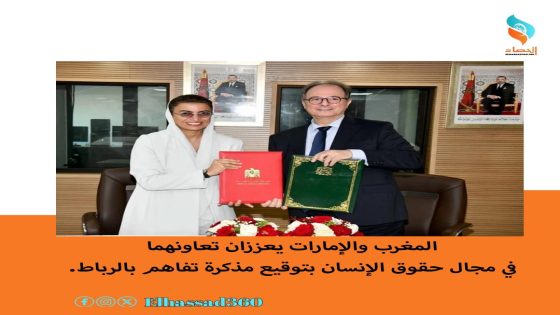 المغرب والإمارات يعززان تعاونهما في مجال حقوق الإنسان بتوقيع مذكرة تفاهم بالرباط.
