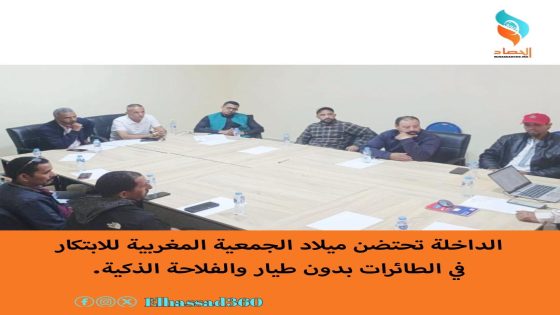 الداخلة تحتضن ميلاد الجمعية المغربية للابتكار في الطائرات بدون طيار والفلاحة الذكية.