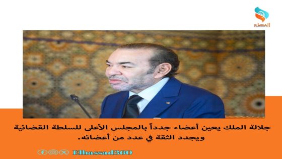 جلالة الملك يعين أعضاء جدداً بالمجلس الأعلى للسلطة القضائية ويجدد الثقة في عدد من أعضائه.
