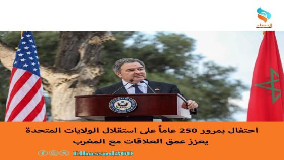 احتفال بمرور 250 عاماً على استقلال الولايات المتحدة يعزز عمق العلاقات مع المغرب.