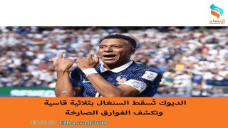 الديوك تُسقط السنغال بثلاثية قاسية وتكشف الفوارق الصارخة.