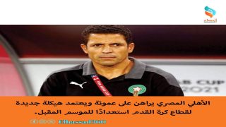 الأهلي المصري يراهن على عموتة ويعتمد هيكلة جديدة لقطاع كرة القدم استعدادًا للموسم المقبل.