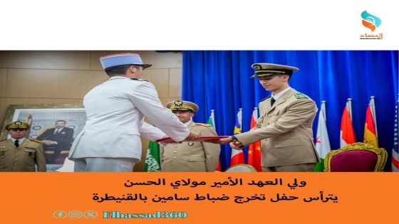 ولي العهد الأمير مولاي الحسن يترأس حفل تخرج ضباط سامين بالقنيطرة