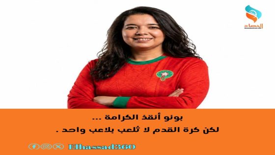 بونو أنقذ الكرامة… لكن كرة القدم لا تُلعب بلاعب واحد.