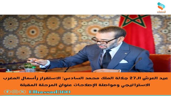 عيد العرش الـ27 جلالة الملك محمد السادس: الاستقرار رأسمال المغرب الاستراتيجي ومواصلة الإصلاحات عنوان المرحلة المقبلة.
