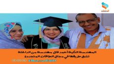 المهندسة النكية أحمد فال.. مهندسة من الداخلة تشق طريقها في مجال الطاقات المتجددة