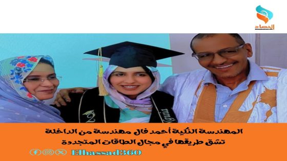 المهندسة النكية أحمد فال.. مهندسة من الداخلة تشق طريقها في مجال الطاقات المتجددة