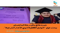 حمزة طائع ينال درجة الماجستير ببحث حول “النوازل الفقهية لذوي الأعذار الشرعية”.