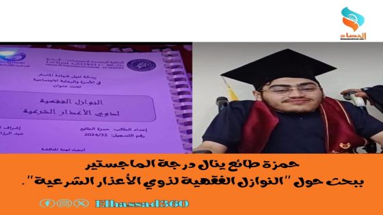 حمزة طائع ينال درجة الماجستير ببحث حول “النوازل الفقهية لذوي الأعذار الشرعية”.