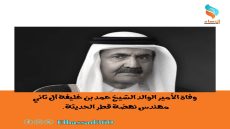 وفاة الأمير الوالد الشيخ حمد بن خليفة آل ثاني.. مهندس نهضة قطر الحديثة.