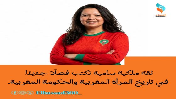 ثقة ملكية تكتب فصلًا جديدًا في تاريخ المرأة المغربية والحكومة المغربية